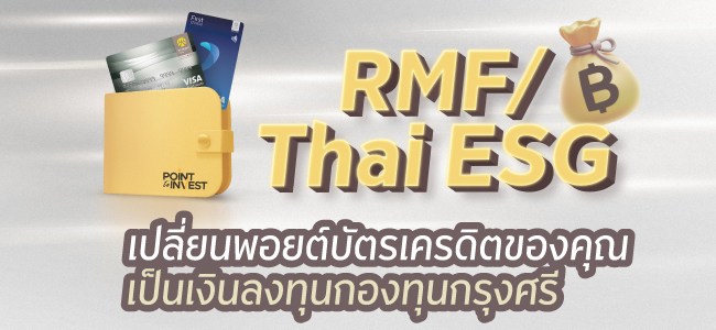 เปลี่ยนพอยต์บัตรเครดิต เป็นเงินลงทุนกองทุนกรุงศรี 2569